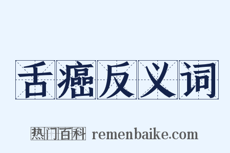 舌癌反义词是什么意思的图片